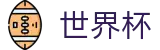 2026世界杯买球专区-释放无限足球激情